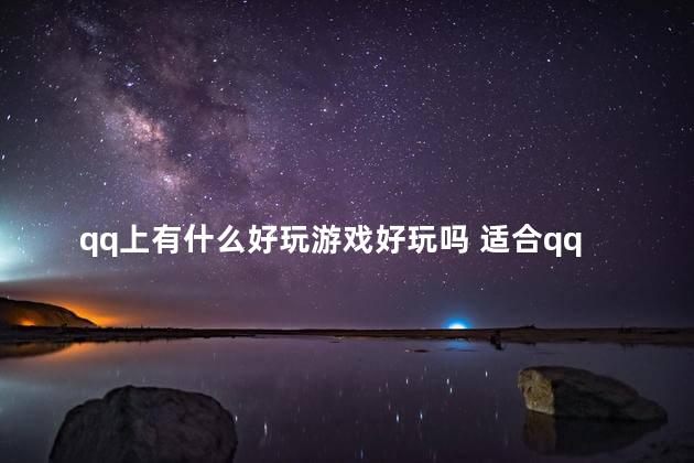 qq上有什么好玩游戏好玩吗 适合qq聊天玩的游戏